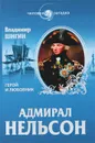 Адмирал Нельсон. Герой и любовник - Владимир Шигин