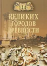 100 великих городов древности - Н. Н. Непомнящий