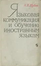 Языковая коммуникация и обучение иностранным языкам - Шубин Эммануил Петрович