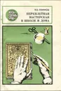 Переплетная мастерская в школе и дома - В. В. Ефимов