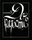 День радости - Болеславский Лев Ионович