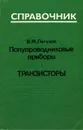 Полупроводниковые приборы. Транзисторы - В. М. Петухов