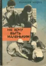 Не хочу быть маленьким - Атаров Николай Сергеевич