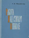 Работа над стихом в школе - Л. В. Тодоров