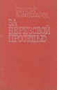 За березовой проседью - Сергей Комиссаров