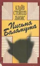 Письма Баламута - Клайв Стейплз Льюис