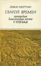 Глагол времен. Армянская классическая поэзия V-XVIII веков - Левон Мкртчян