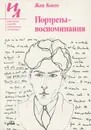 Портреты - воспоминания - Жан Кокто
