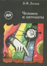 Человек и автоматы - Ломов Борис Федорович