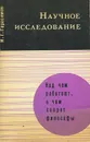 Научное исследование - И. Г. Герасимов