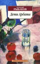 Дети Арбата. В 3 книгах. Книга 1 - Анатолий Рыбаков