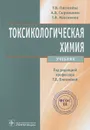 Токсикологическая химия - Т. В. Плетенева, А. В. Сыроешкин, Т. В. Максимова