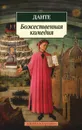 Божественная комедия - Алигьери Данте