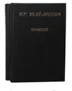И. Р. Шафаревич. Сочинения (комплект из 2 книг) - Шафаревич Игорь Ростиславович