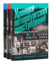 Хроники петербургских преступлений (комплект из 3 книг) - Анджей Иконников-Галицкий