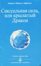 Сексуальная сила, или Крылатый Дракон - Омраам Микаэль Айванхов
