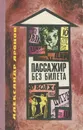 Пассажир без билета - Аронов Александр Борисович