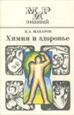 Химия и здоровье - К. А. Макаров