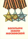 Богатыри земли московской - П. Г. Остроухов, А. И. Романьков, И. И. Рощин