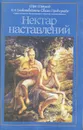 Нектар Наставлений - Бхактиведанта Свами Прабхупада Абхай Чаранаравинда