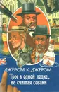Трое в лодке, не считая собаки - Джером К. Джером