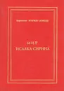 Мир Исаака Сирина - Митрополит Иларион (Алфеев)