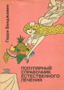 Популярный справочник естественного лечения - Гарри Бенджамин