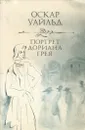 Портрет Дориана Грея - Оскар Уайльд