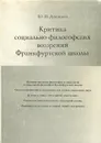Критика социально-философских воззрений Франкфуртской школы - Ю. Н. Давыдов