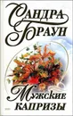 Мужские капризы - Сандра Браун