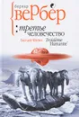Третье человечество - Бернар Вербер
