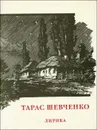 Тарас Шевченко. Лирика (миниатюрное издание) - Тарас Шевченко