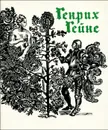 Генрих Гейне. Стихи (миниатюрное издание) - Генрих Гейне