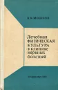 Лечебная физическая культура в клинике нервных болезней - В. Н. Мошков