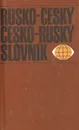 Rusko-cesky cesko-rusky slovnik// Русско-чешский чешско-русский словарь - Miloslava Sroufkova,Rostislav Plesky,Марта Венцовска