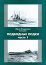 Подводные лодки. Часть 1 - Ю. Ф. Каторин