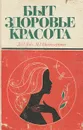 Быт, здоровье, красота - Д. И. Ласс, М. Г. Поликарпова