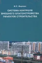 Система контроля внешнего благоустройства объектов строительства - И. С. Ищенко