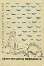 Хранительница меридиана - Бахревский Владислав Анатольевич