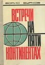 Встречи на пяти континентах - Бурков Борис