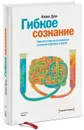 Гибкое сознание. Новый взгляд на психологию развития взрослых и детей - Дуэк Кэрол