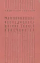 Рентгенологическое исследование мягких тканей конечностей - С. Ф. Винтергальтер, Э. Ю. Келерас