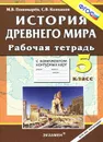 История древнего мира. 5 класс. Рабочая тетрадь - М. В. Пономарев, С. В. Колпаков
