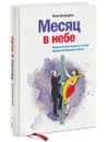Месяц в небе. Практические заметки о путях профессионального роста - Инна Кузнецова