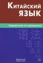 Китайский язык. Справочник по грамматике - М. Г. Фролова