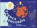 Учимся рисовать. Рисование, аппликация и лепка - Н. Г. Салмина, А. О. Глебова