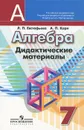 Алгебра. 7 класс. Дидактические материалы - Л. П. Евстафьева, А. П. Карп