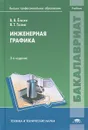 Инженерная графика - В. В. Елкин, В. Т. Тозик