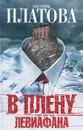 В плену Левиафана - Виктория Платова