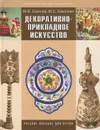 Декоративно-прикладное искусство - М. В. Соколов, М. С. Соколова
